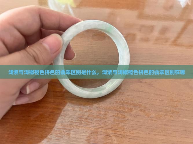 浅紫与浅橄榄色拼色的翡翠区别