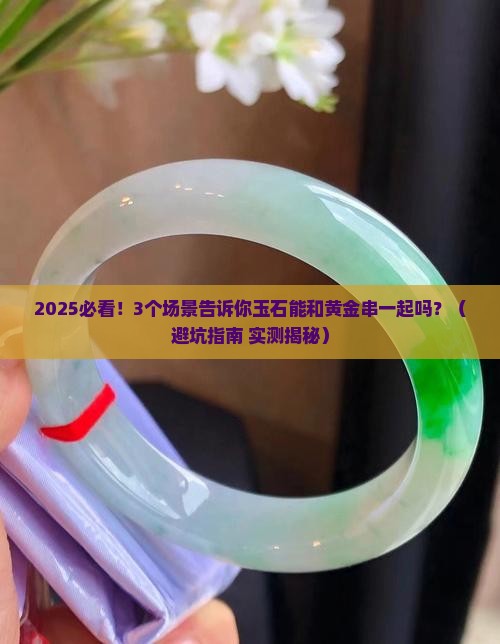 玉石可以和黄金串一起吗