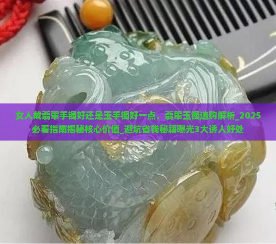 女人戴翡翠手镯好还是玉手镯好一点