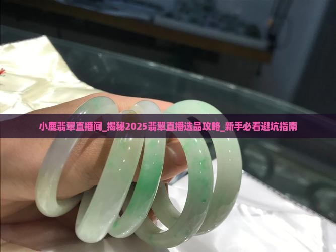 小鹿翡翠直播间