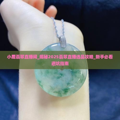 小鹿翡翠直播间