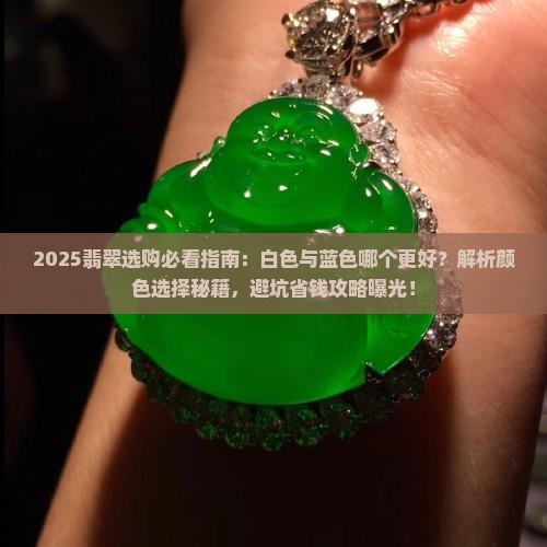 翡翠是白色的好还是蓝色好