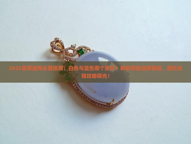 翡翠是白色的好还是蓝色好