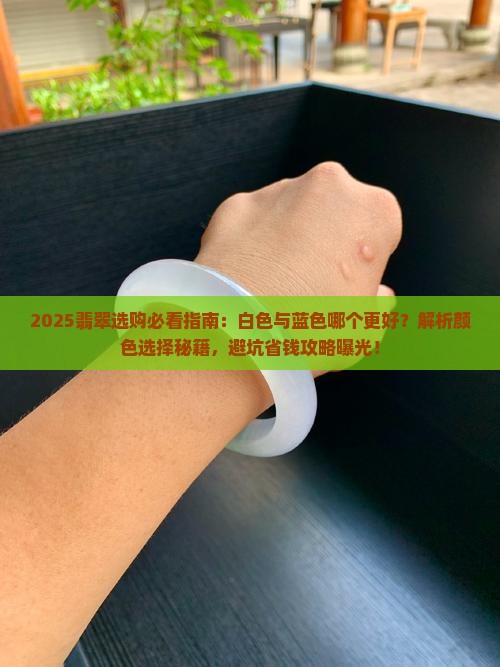 翡翠是白色的好还是蓝色好