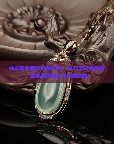 翡翠越润越冰