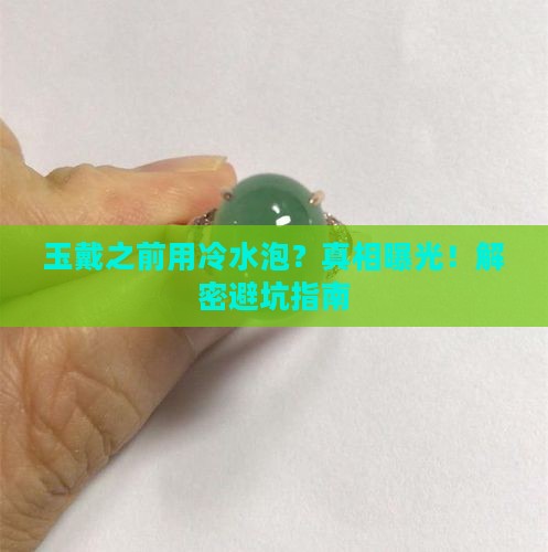 玉戴之前为什么要用冷水泡