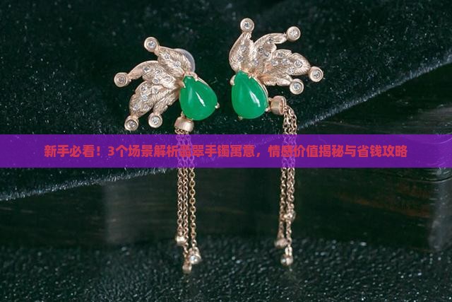 描述翡翠手镯寓意