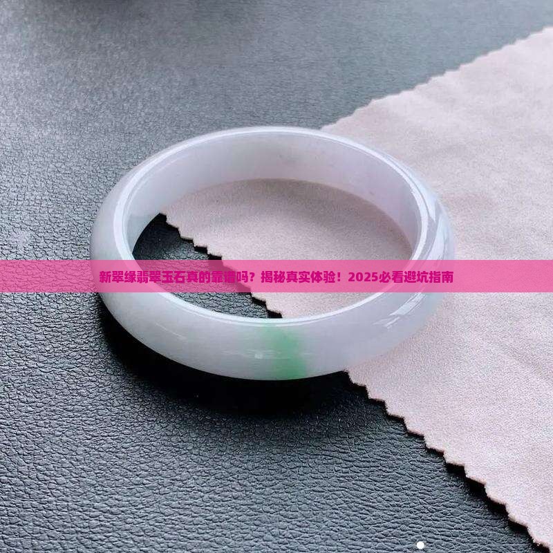 新翠缘翡翠玉石怎么样