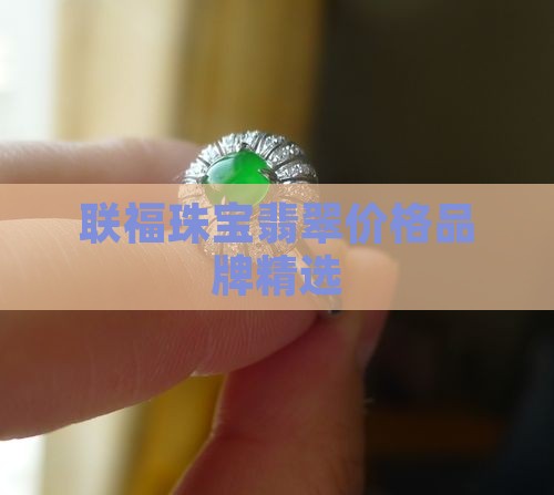 联福珠宝翡翠