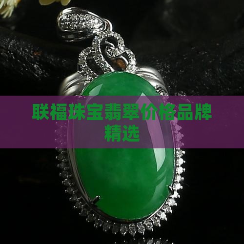 联福珠宝翡翠