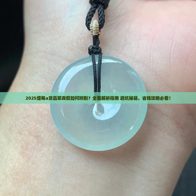 缅甸a货翡翠怎么辨别真假