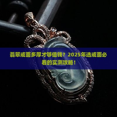 翡翠戒面多厚最好