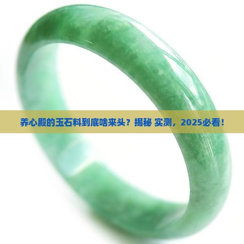 养心殿的玉石料是什么