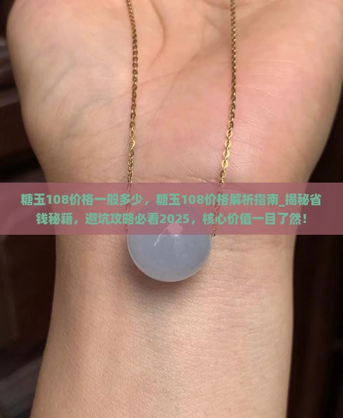 糖玉108价格一般多少