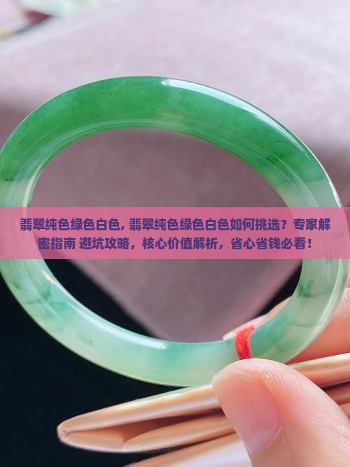 翡翠纯色绿色白色