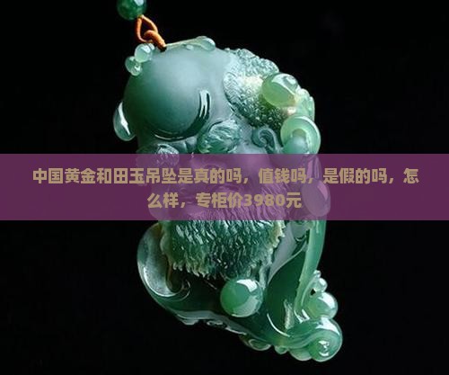 中国黄金和田玉吊坠是真的吗