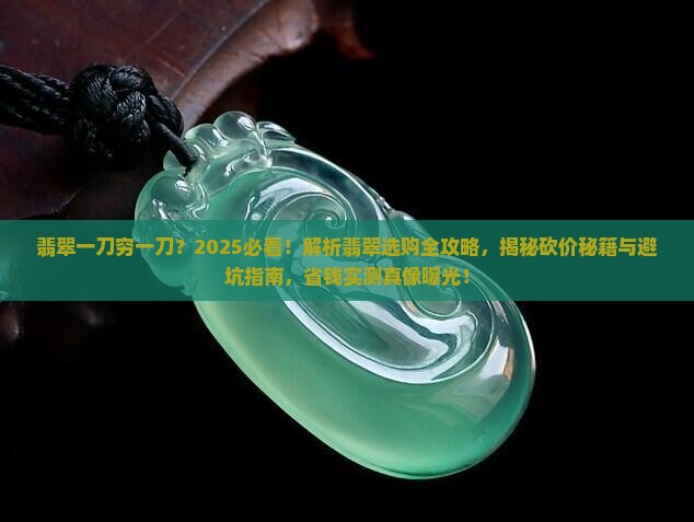 翡翠一刀穷一刀