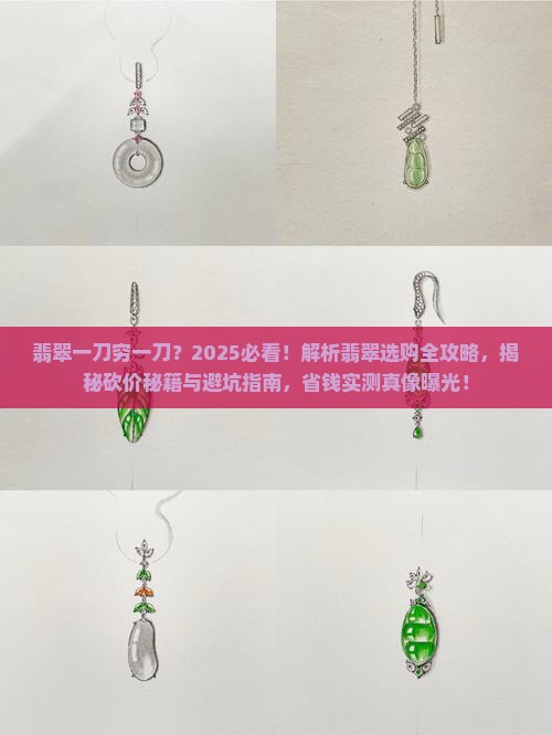 翡翠一刀穷一刀