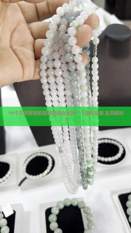 不同寓意的翡翠可以送人吗女生