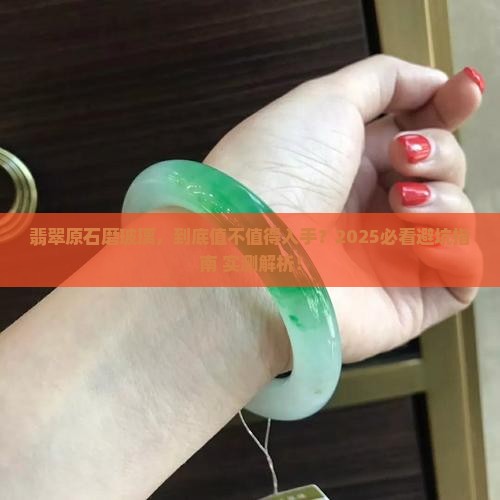 翡翠原石磨玻璃好不好呢