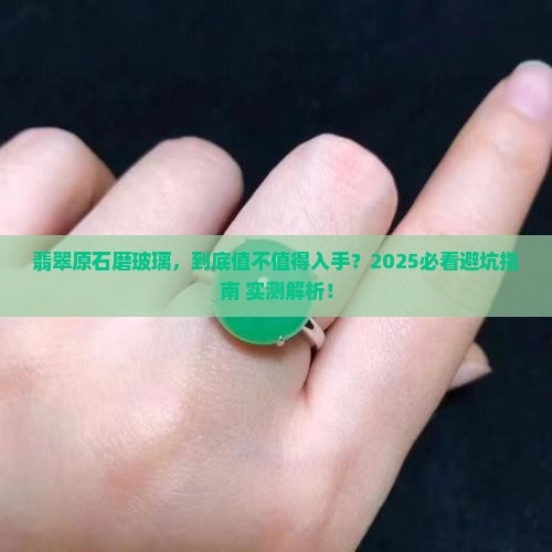 翡翠原石磨玻璃好不好呢