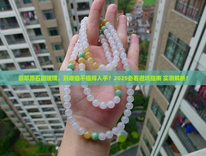 翡翠原石磨玻璃好不好呢