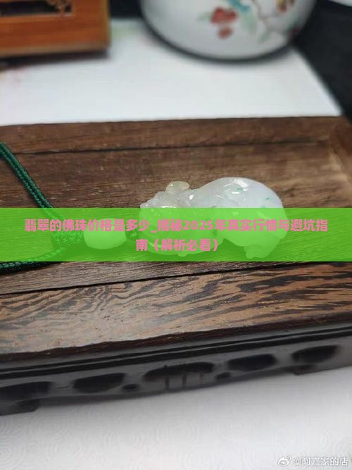 翡翠的佛珠价格是多少