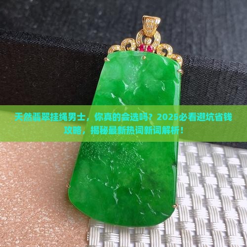 天然翡翠挂绳男士