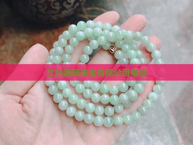 甘肃翡翠店电话