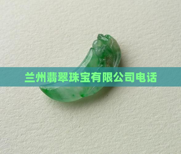 甘肃翡翠店电话