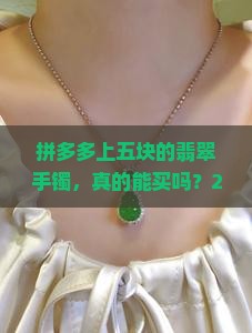 拼多多上五块的翡翠手镯