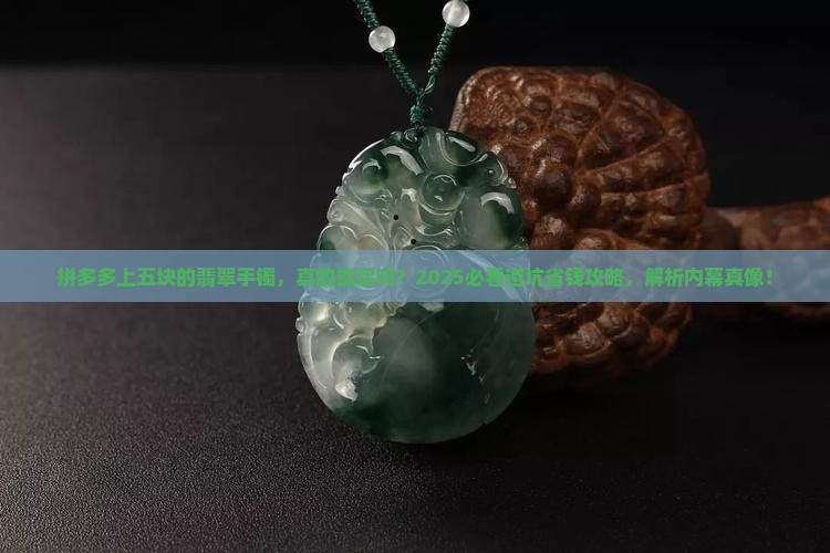 拼多多上五块的翡翠手镯