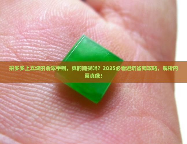 拼多多上五块的翡翠手镯