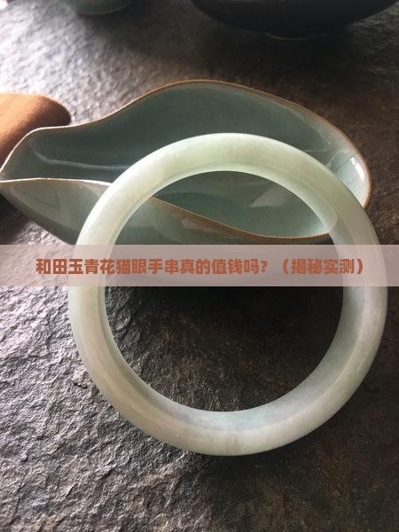 和田玉青花猫眼手串