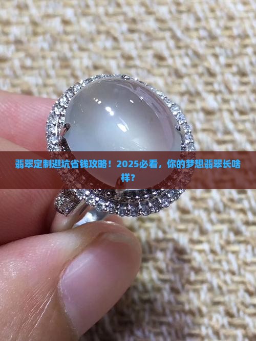 翡翠定制我也想要什么样的