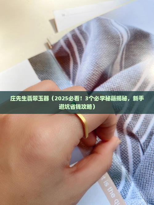 庄先生翡翠玉器