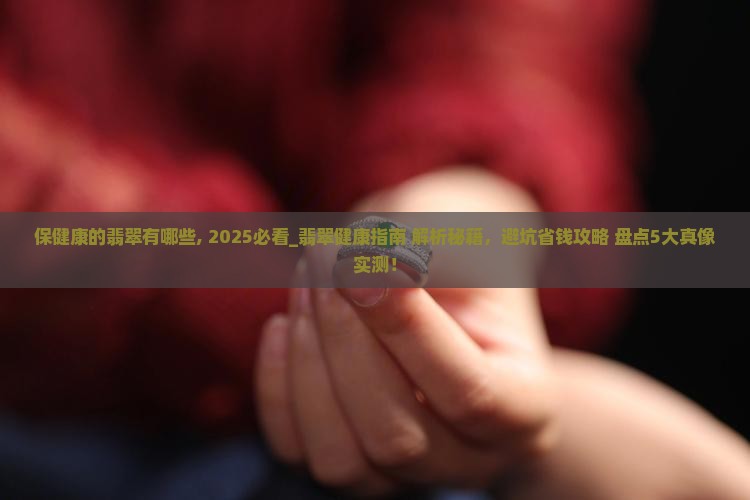 保健康的翡翠有哪些