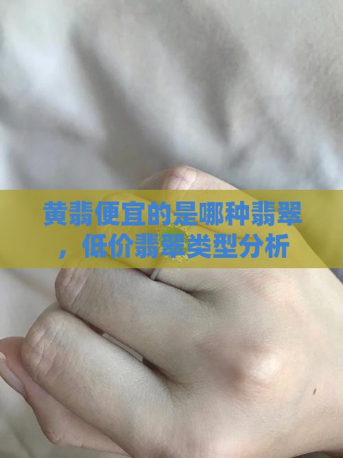 黄翡便宜的是哪种翡翠