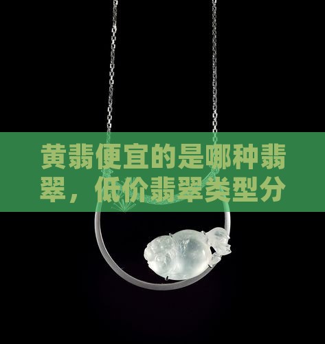 黄翡便宜的是哪种翡翠