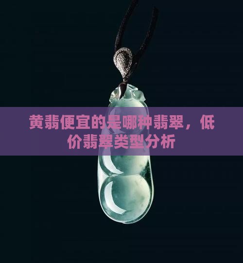 黄翡便宜的是哪种翡翠