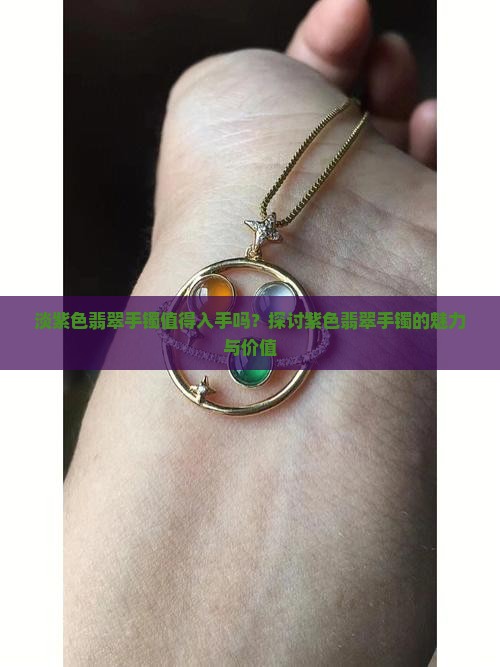 淡紫色翡翠手镯值得入手吗知乎