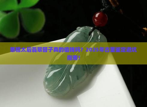 慈禧太后翡翠簪子