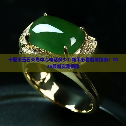 十堰市玉石交易中心电话