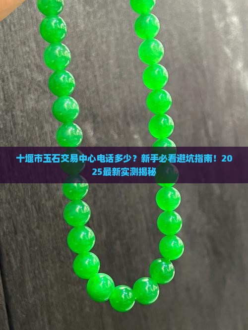 十堰市玉石交易中心电话