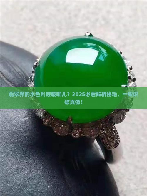 翡翠哪个颜色是属水