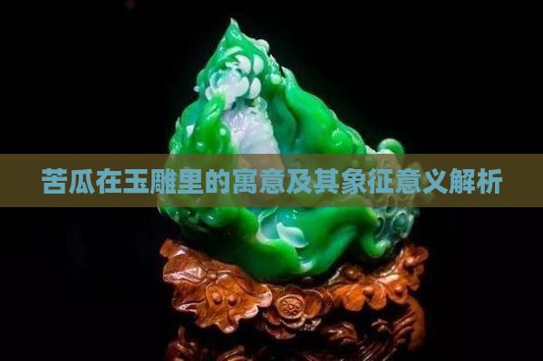 苦瓜在玉雕里的寓意
