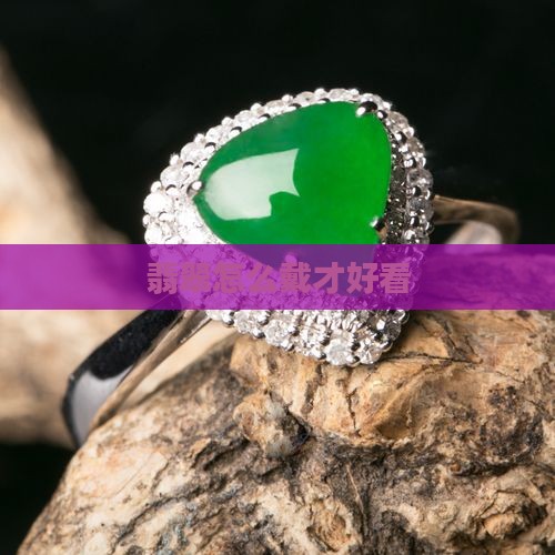 翡翠耳扣珠子怎么戴才好看