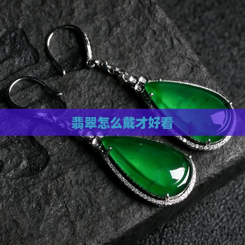 翡翠耳扣珠子怎么戴才好看