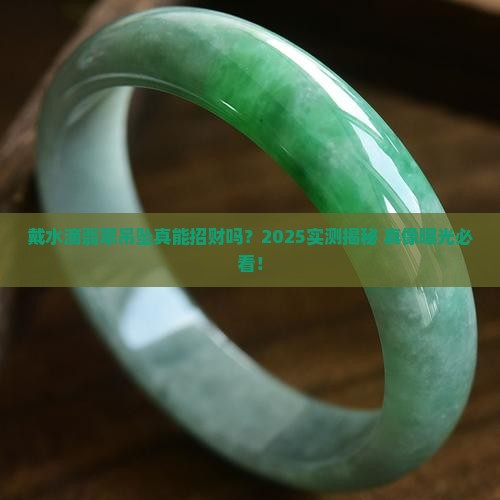 戴水滴翡翠吊坠招财吗