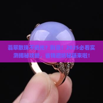 翡翠散珠不透光怎么回事